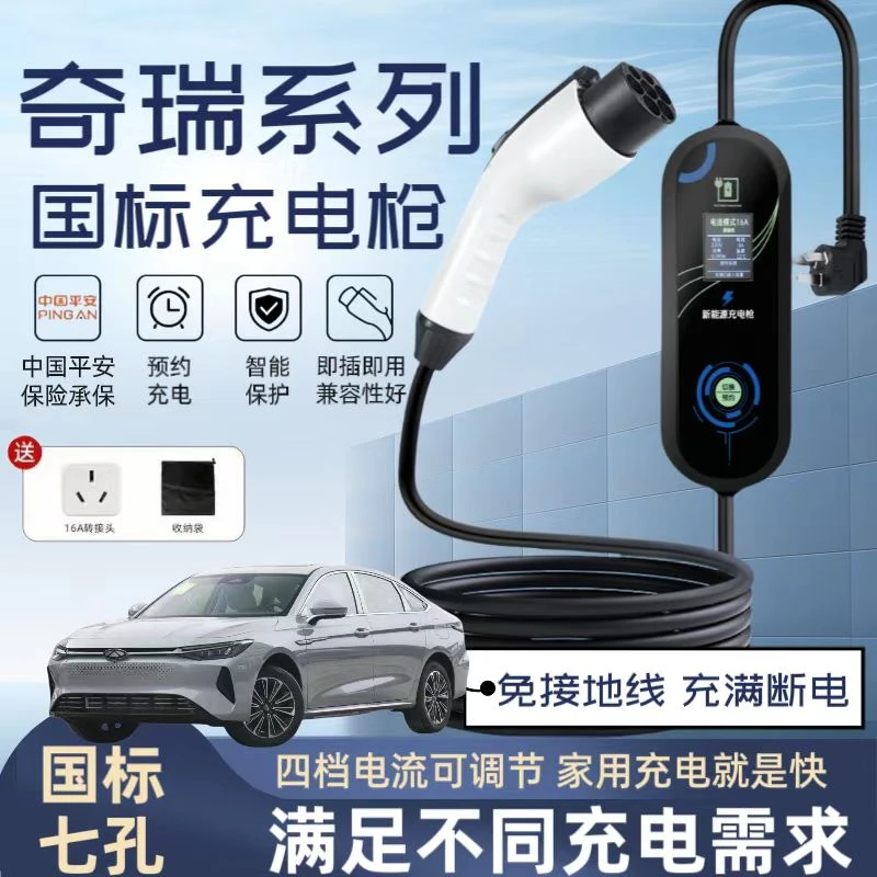 适用 奇瑞风云T9/A8/T8/T10充电枪新能源车便携式随车充7KW充电桩
