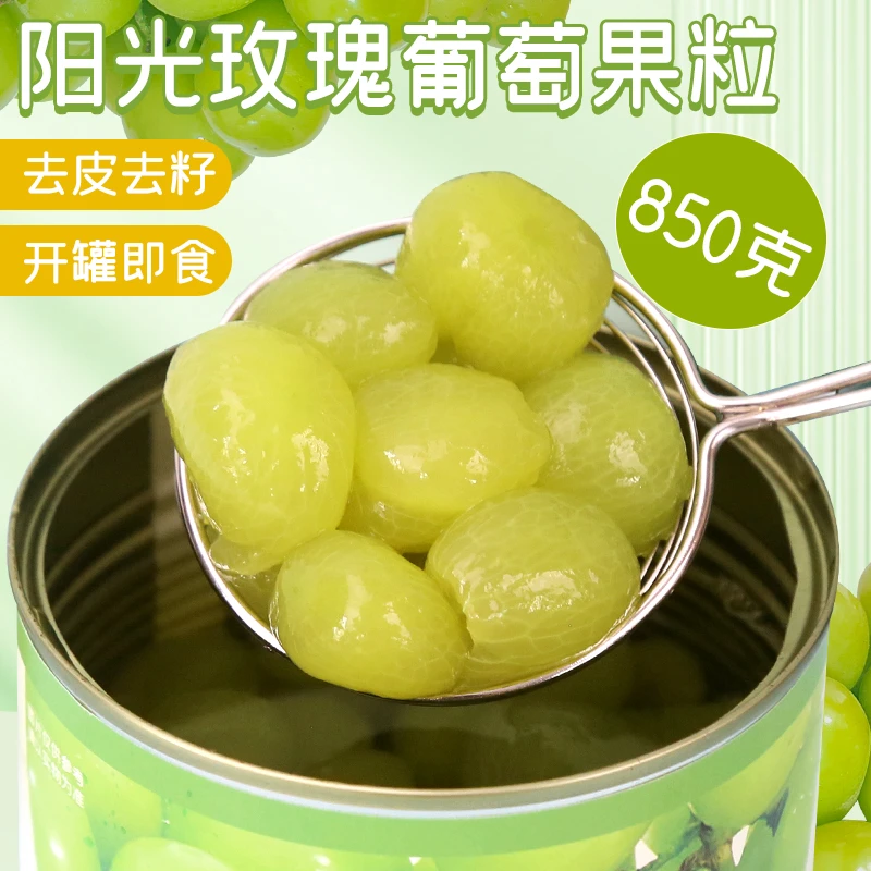 集饮罐头葡萄颗粒830g多肉葡萄颗粒罐头青提撞奶茶店专用商用即食