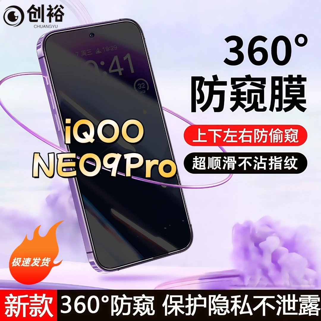 360度防窥适用iQOONEO9Pro钢化膜全屏上下左右原装手机膜防指纹