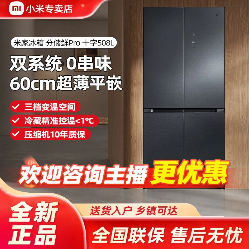 【国家补贴】小米米家Pro 508L十字四门风冷无霜双系统冰箱一级