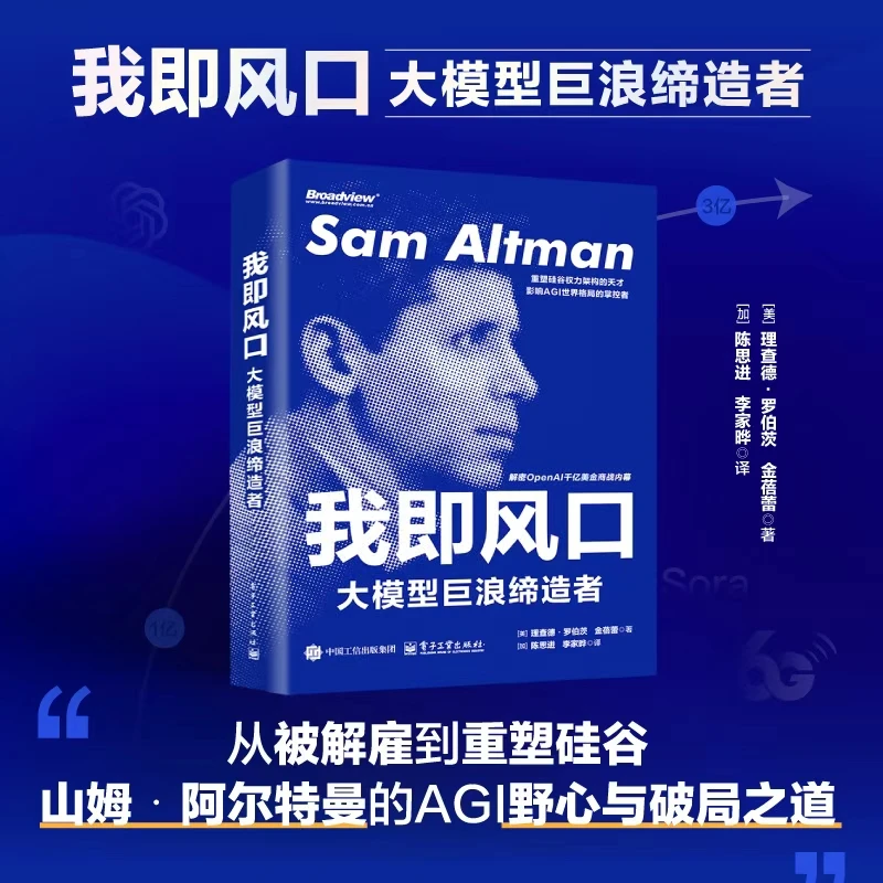 我即风口:大模型巨浪缔造者