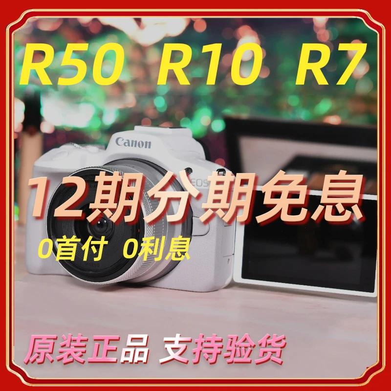 未拆封 Canon/佳能 【12期免息】R50/R10/R7 微单相机学生新手旅行