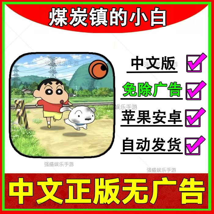 蜡笔小新煤炭镇的小白 中文正版无广告 苹果ios/ipad安卓手机平板
