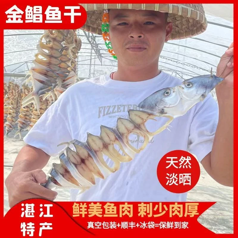 湛江特产金鲳鱼干淡口自晒特大条 顺丰包邮