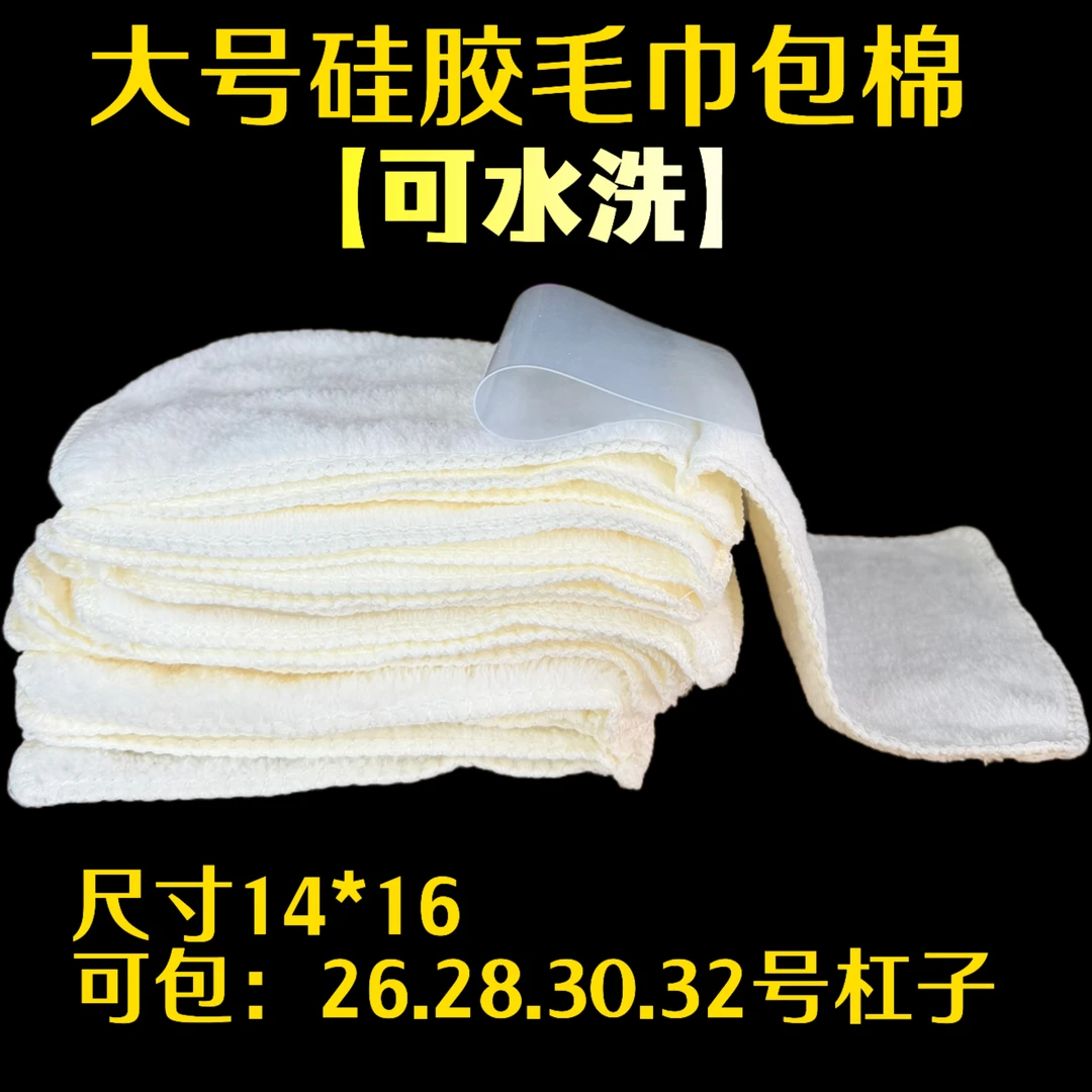 热烫包棉 大号毛巾硅胶包棉 包26号以上杠子 尺寸14*16
