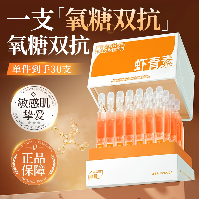 【央妈推荐】虾青素双抗次抛精华液抗皱紧致补水去黄提亮淡纹滋养