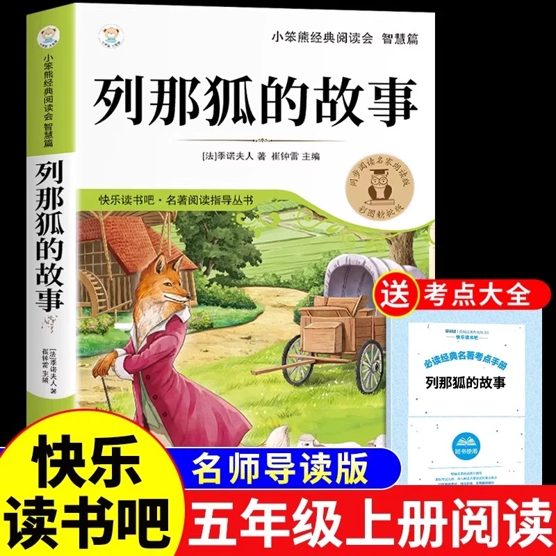 【龙图】列那狐的故事五年级上册必读正版的课外书快乐读书吧五上