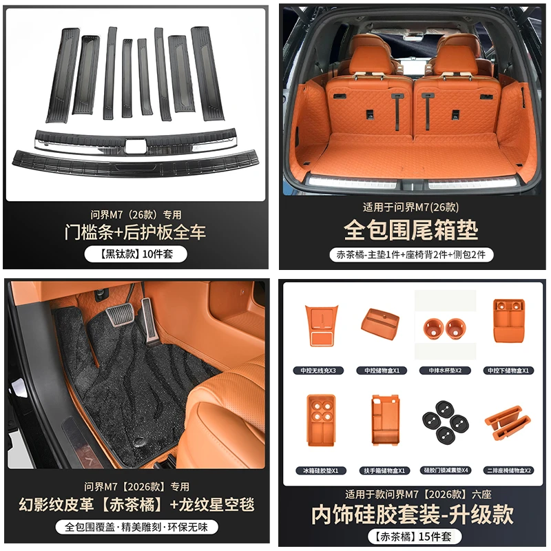 适用于问界26m7新车落地内饰配件包含脚垫后备箱垫门槛条硅胶套装