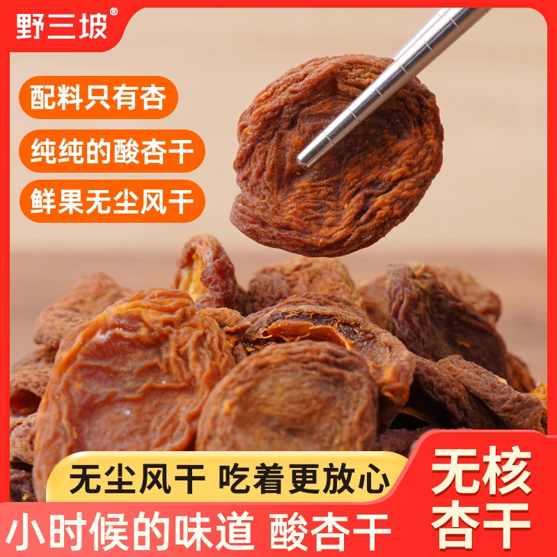 野三坡特产原味杏脯杏干厂家直销杏条杏肉偏酸无核孕妇零食小时候
