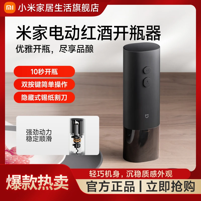 小米米家电动红酒开瓶器快速开瓶简单操作强劲动力稳定顺滑轻巧