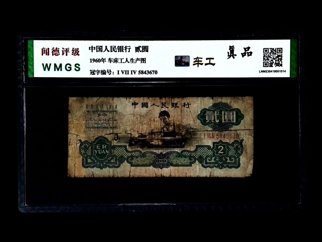 退市第三版车床贰元，闻德评级真品