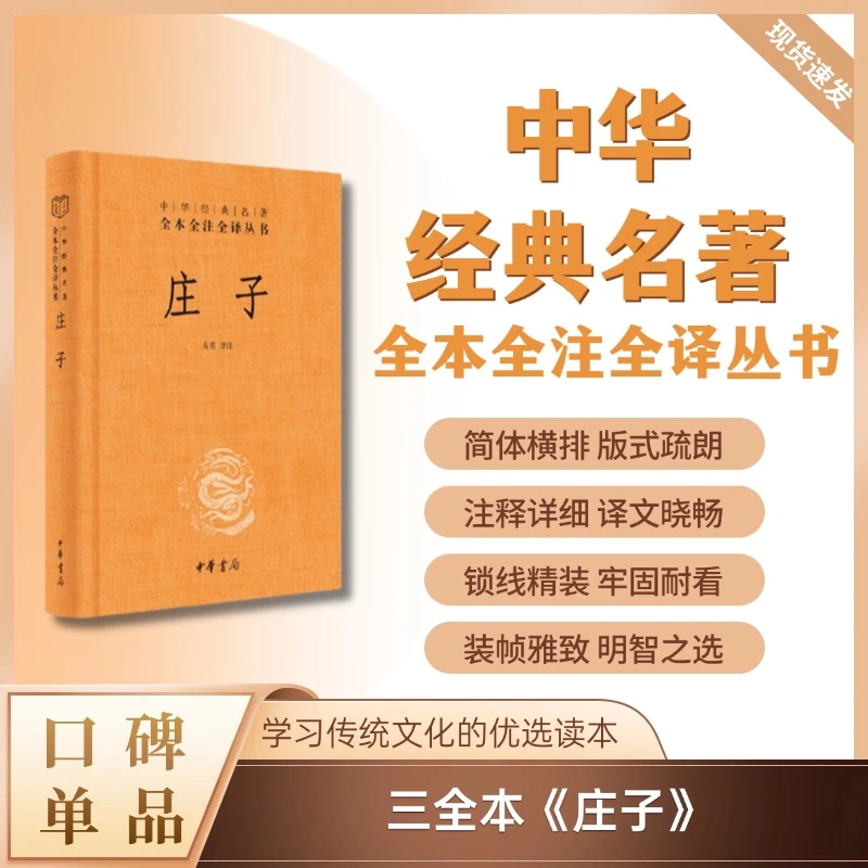 庄子（精装）--中华经典名著全本全注全译丛书