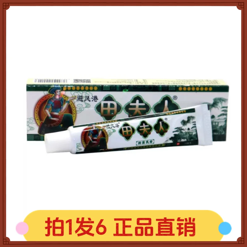 【拍1发6】避风港田夫人抑菌乳膏