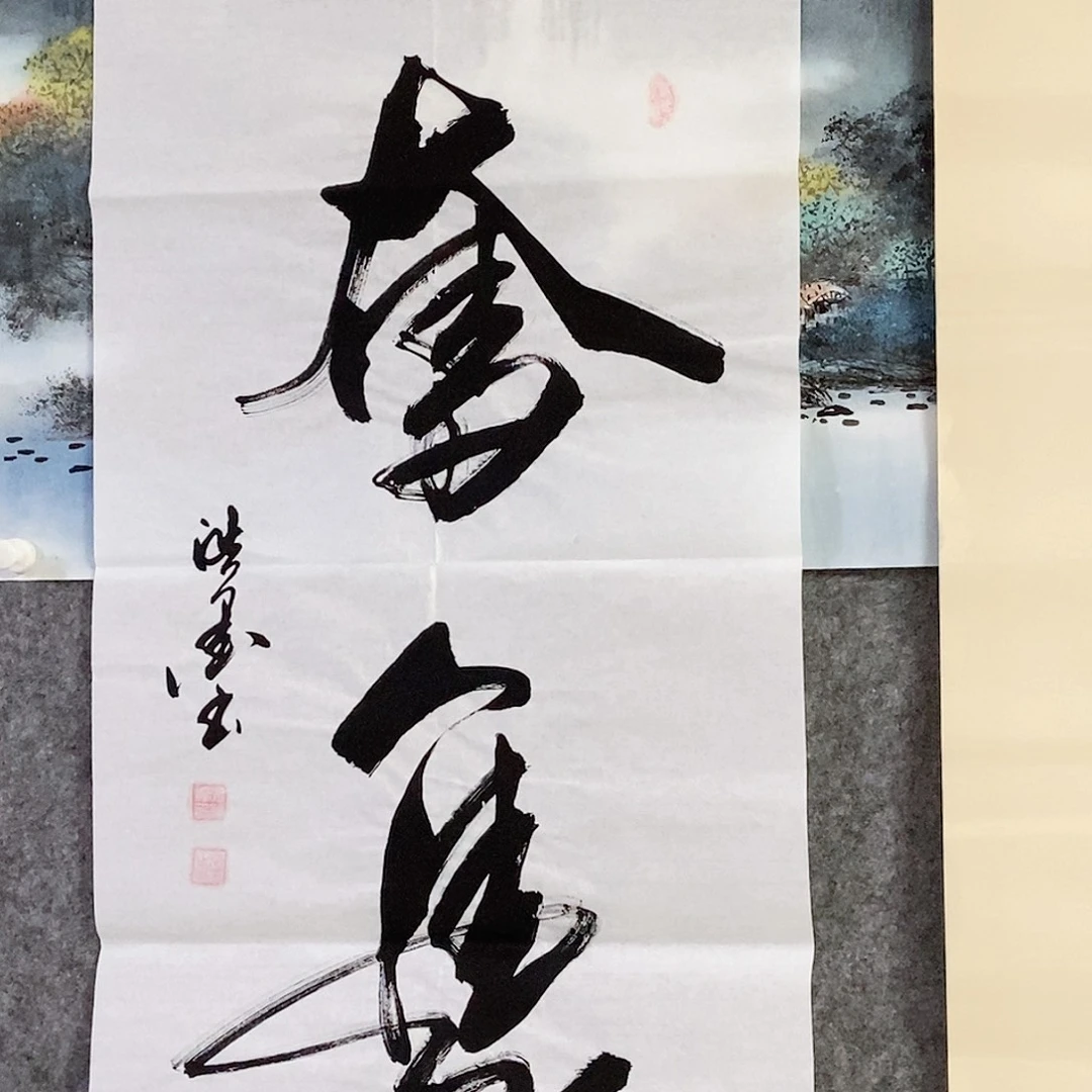 书法老师书画作品