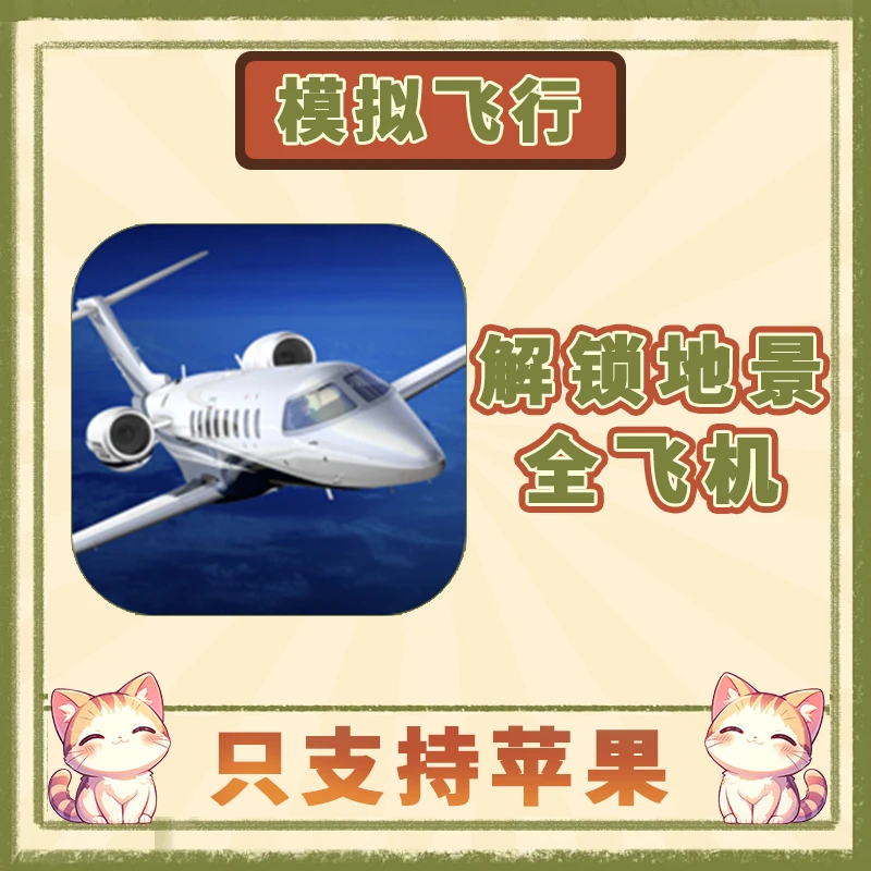 模拟飞行2024 Aerofly FS 全飞机+地景解锁 苹果通用手游安装服务