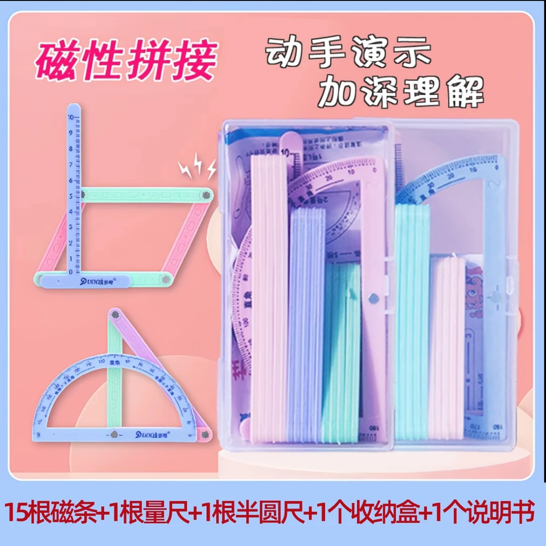 【磁性19件套】小学二至四年级几何图形磁性平行四边形多边形活动角