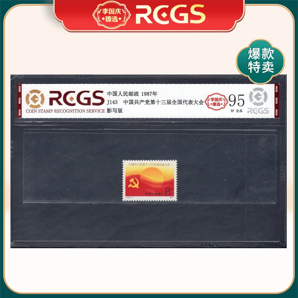 J143 中国共产党第十三届全国代表大会邮票 李国庆臻选 Z95全品
