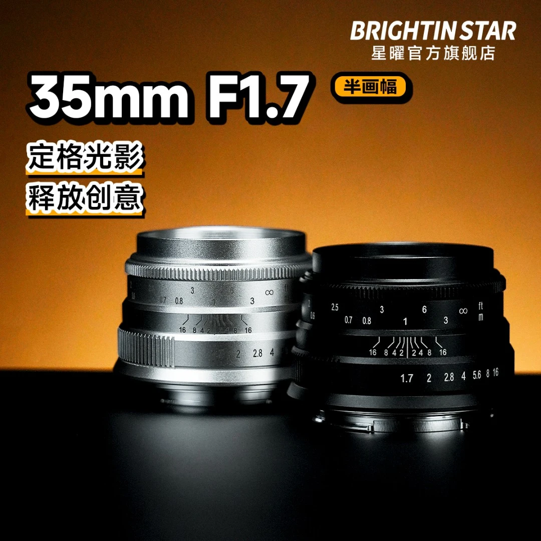 【星曜光学】星曜35mm F1.7大光圈星耀3517人像镜头适用M43佳能卡口