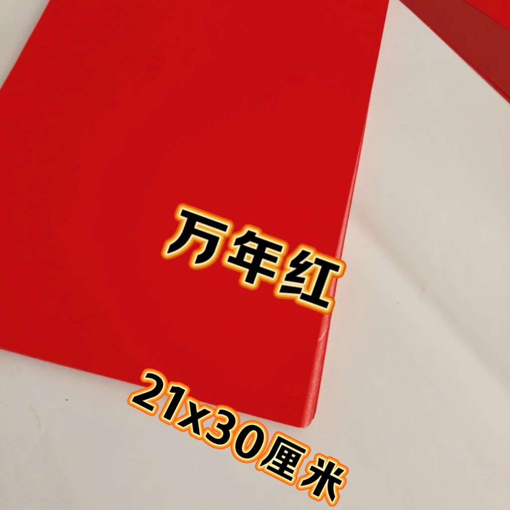 宣纸万年红A4尺寸21x30厘米