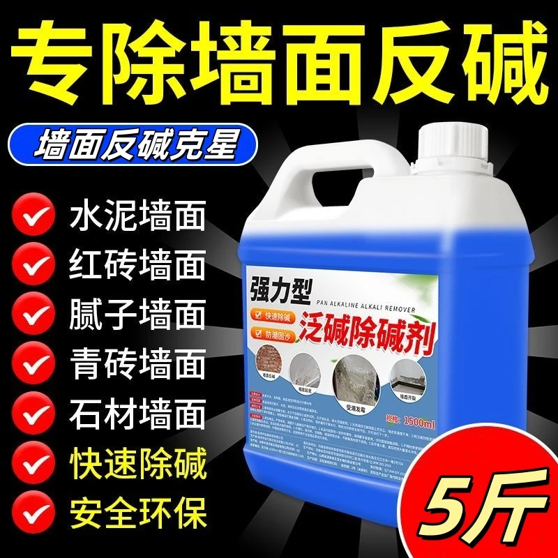 墙面除碱剂强力除碱反碱起碱克星内外墙墙面起碱发霉清理除碱剂