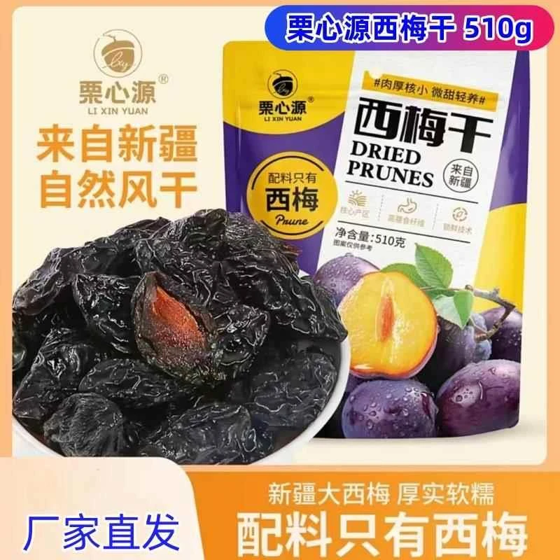 【厂家直发】栗心源西梅干510g包大颗粒果干蜜饯独立小包软糯美味
