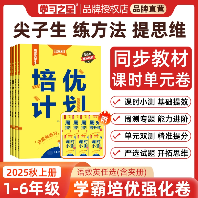【小学培优练习册】学习之星培优计划语数英单元同步训练周测试卷