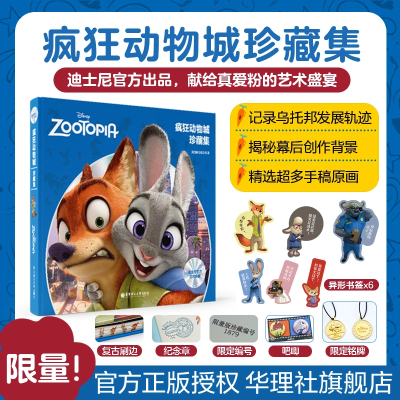 迪士尼官方：疯狂动物城珍藏集 赠朱迪尼克吧唧朱迪铭牌挂件