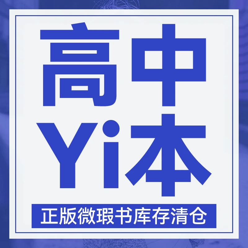 2024版库存微瑕 高中【Yi本】 教辅资料