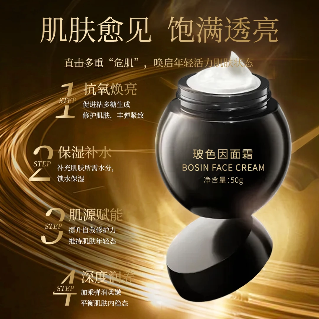 玻色因抗皱抗衰面霜