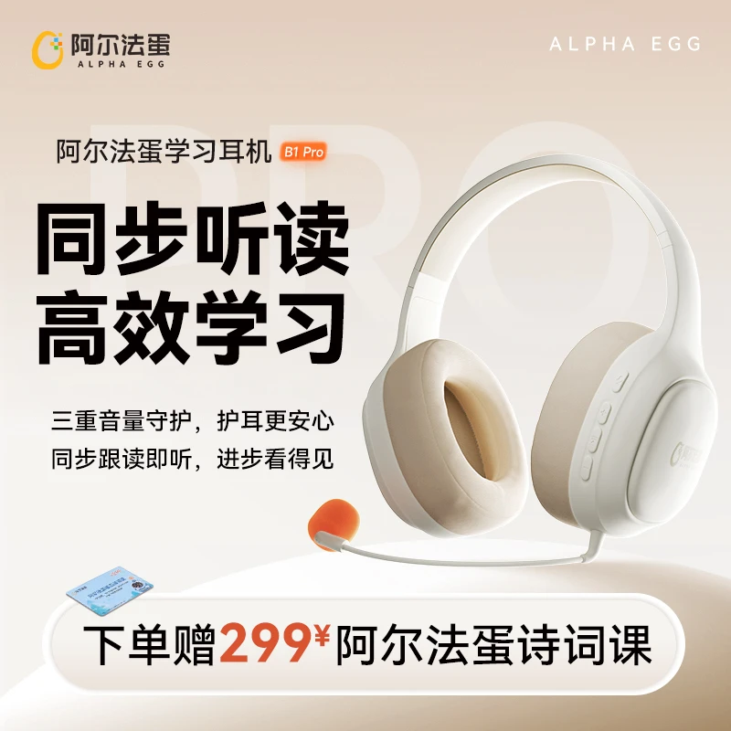 耳返耳机B1Pro 阿尔法蛋高效学习实时返听强化记忆智能降噪头戴式