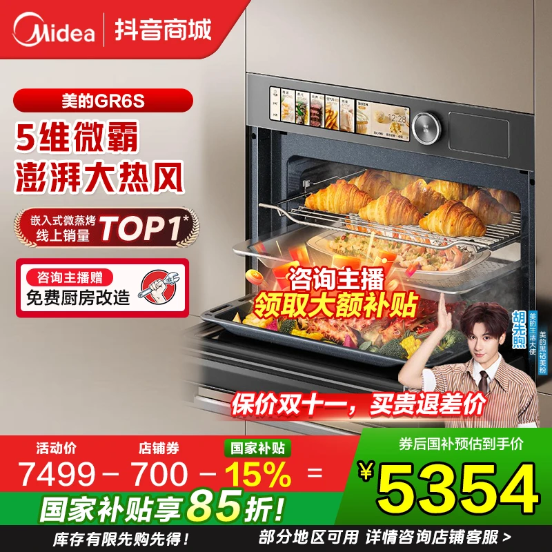 【国补15%】美的知味感GR6S微蒸烤一体机微蒸烤炸炖五合一嵌入