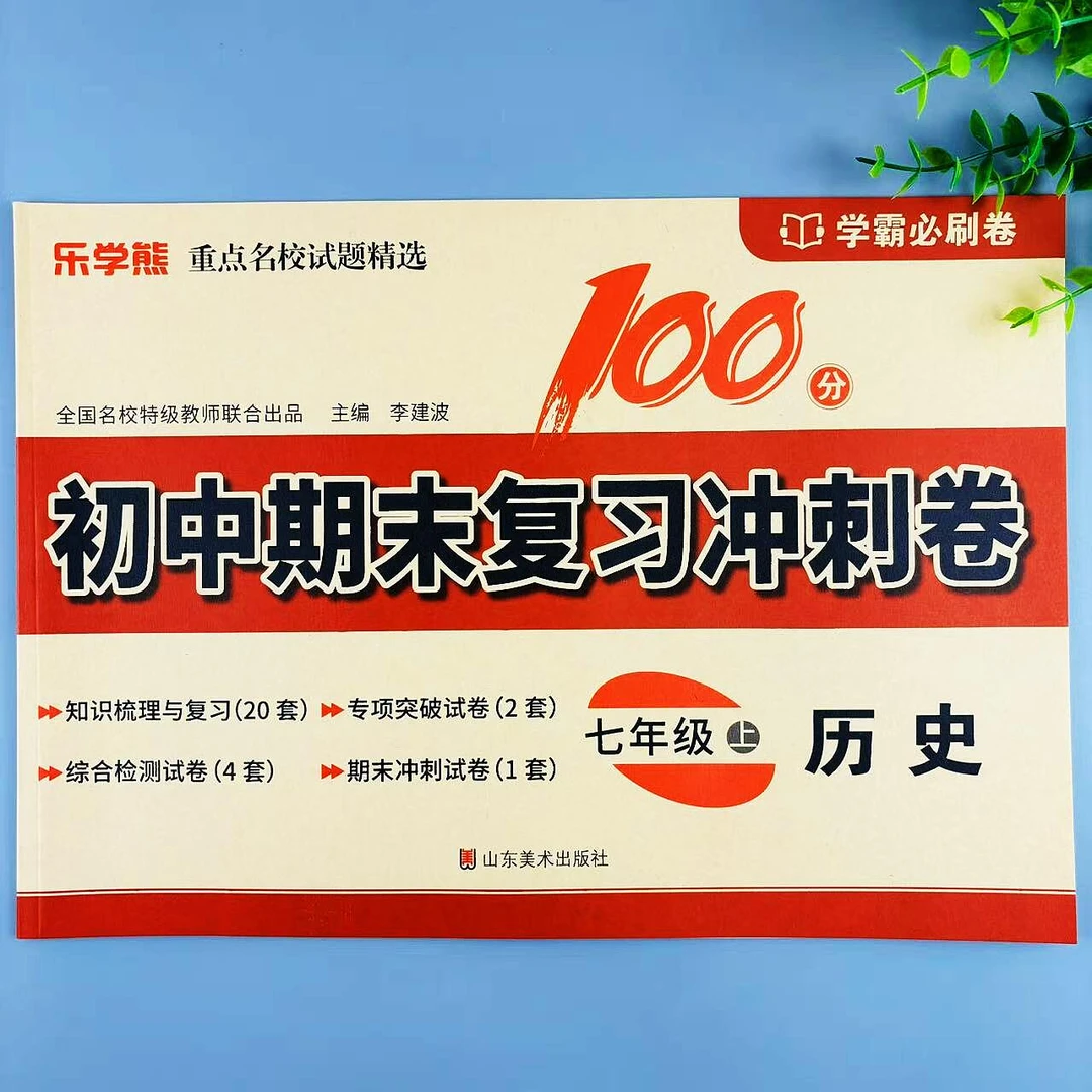 七年级上册历史初中期末复习冲刺卷人教版同步综合检测学霸必刷卷