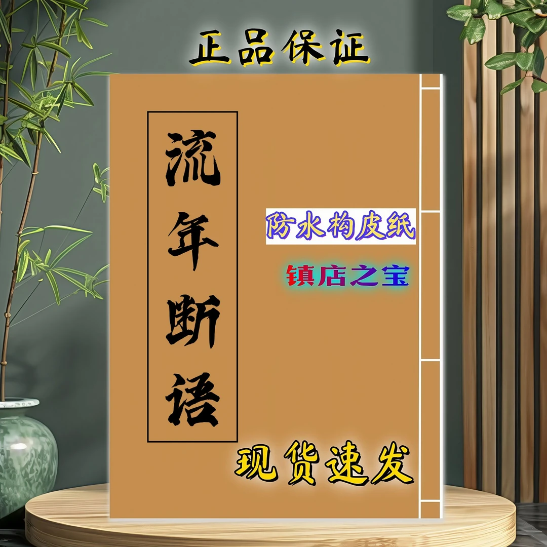 流年断语防水构皮纸手工线装全彩印刷