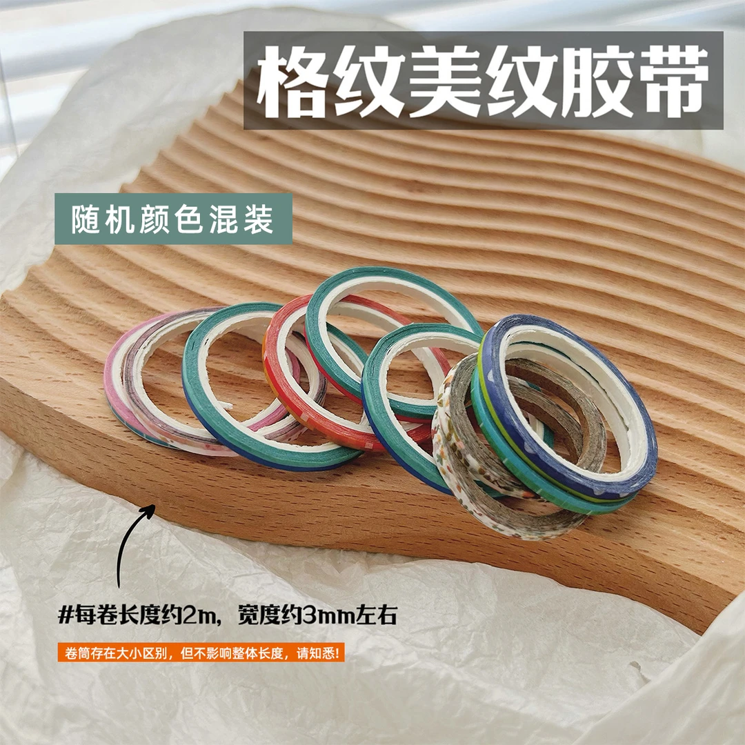 2mm美甲美纹胶带彩色格纹线条辅助工具易撕不渗胶贴纸