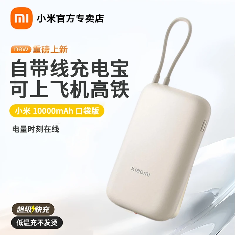小米自带线充电宝10000mAh 口袋版 小巧移动电源随身充 双向快充