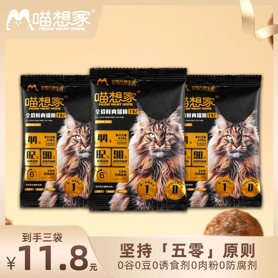 【哥哥的缅因猫专属】喵想家T82全价鲜肉猫粮试吃装50g*3