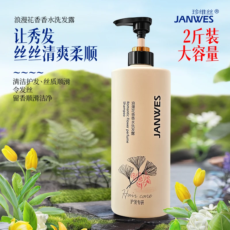 珍维丝【2斤装】花香洗发水持久留香去屑滋养清爽柔顺舒缓控油