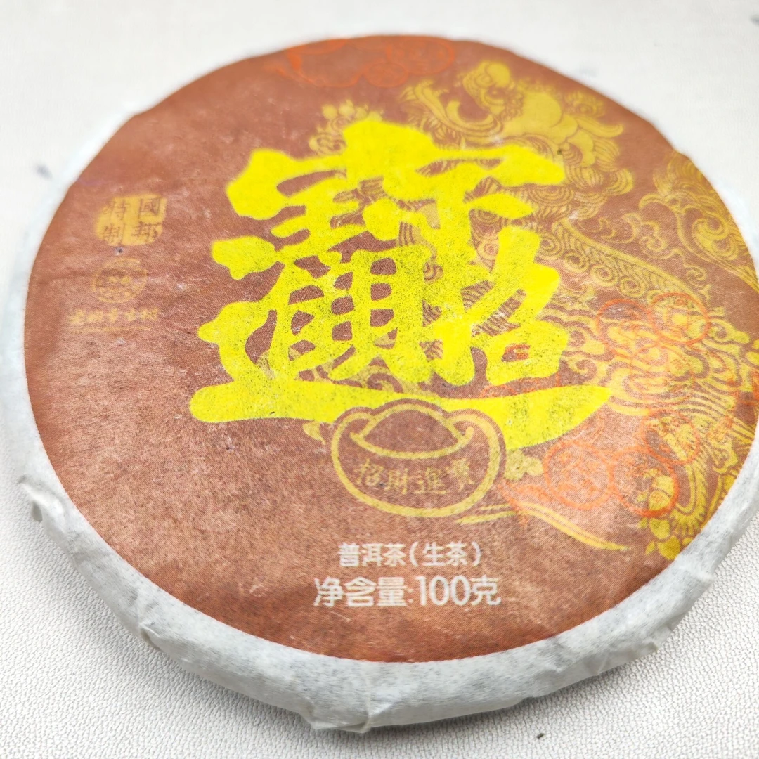 2019年原料 招财进宝【小饼】班章古树普洱茶（生茶）100克