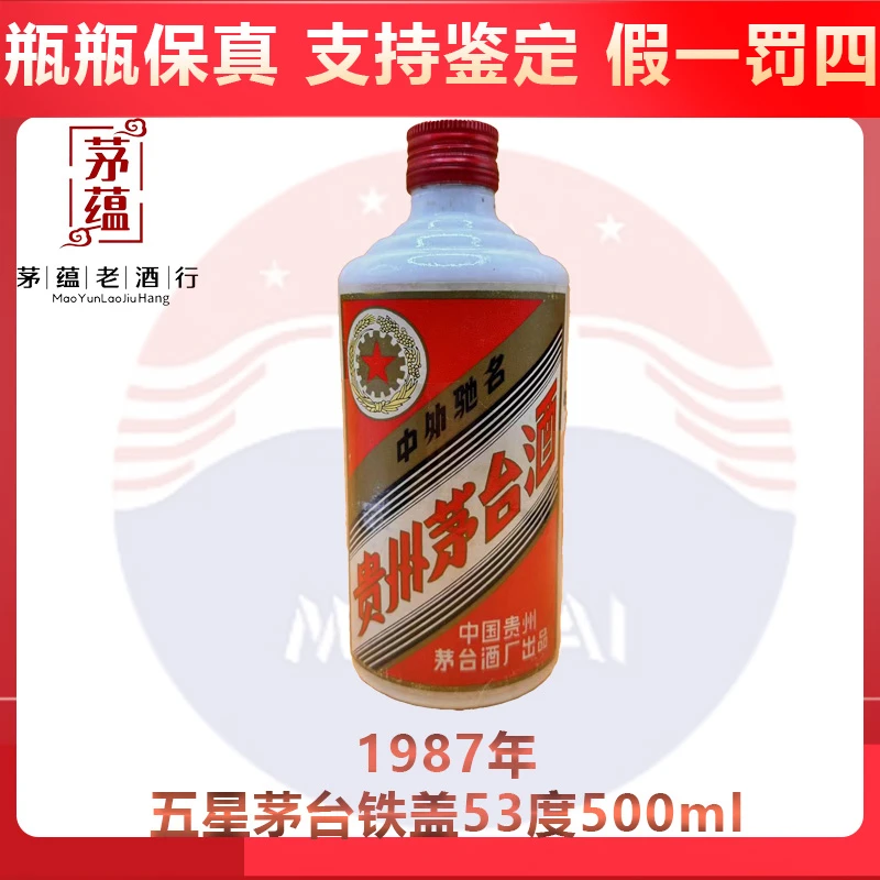 1987年五星茅台铁盖53度500ml酱香型白酒 DY-87793