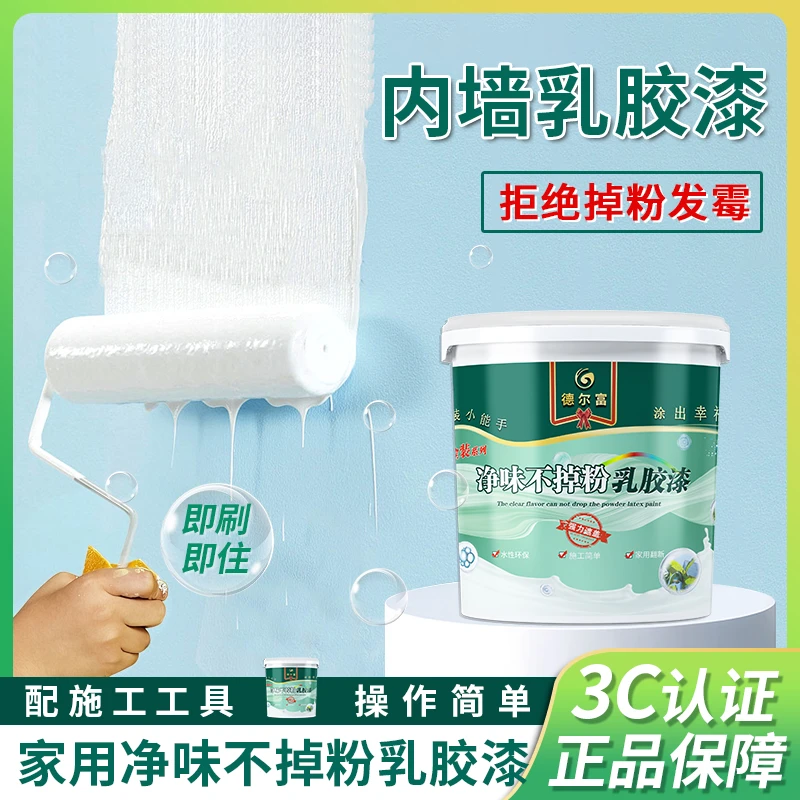 德尔富【内墙专用不掉粉】家用翻新防霉防潮墙面涂料环保自刷乳胶漆
