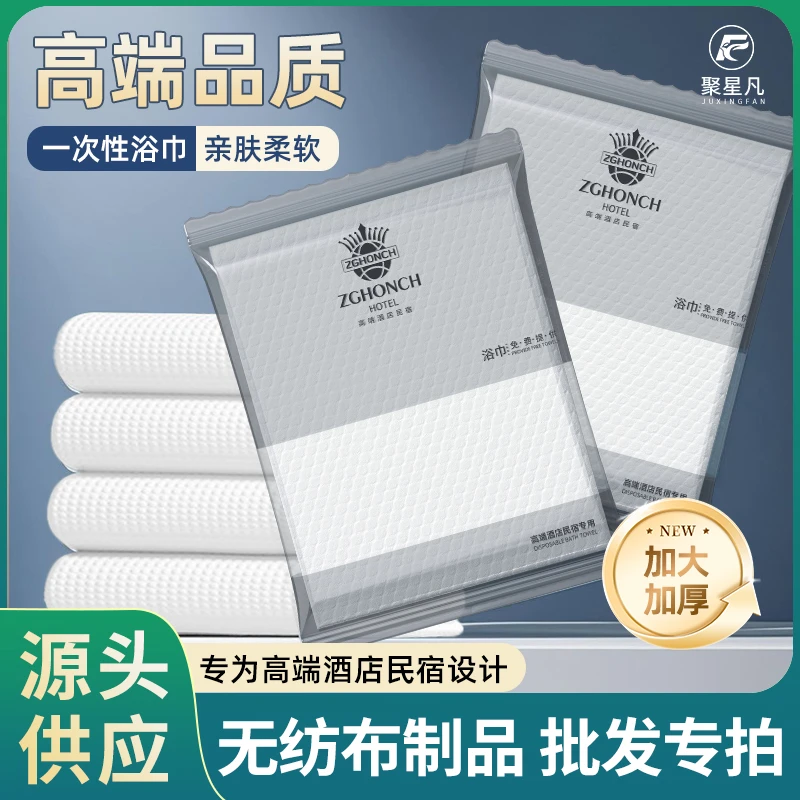 高端酒店民宿一次性浴巾毛巾防水膜独立装加厚款吸水出差旅行便携