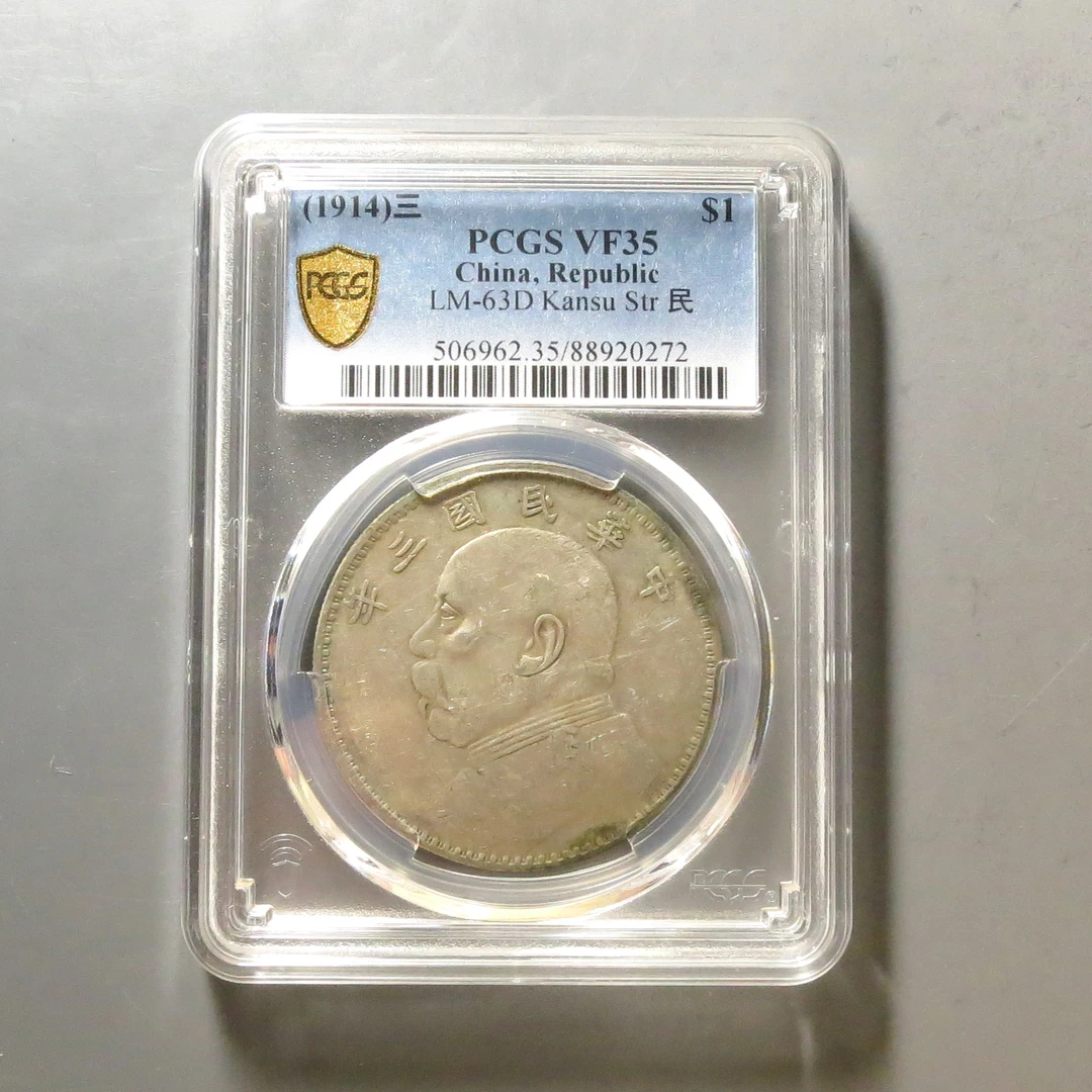 PCGS-VF35袁世凯三年壹圆0272