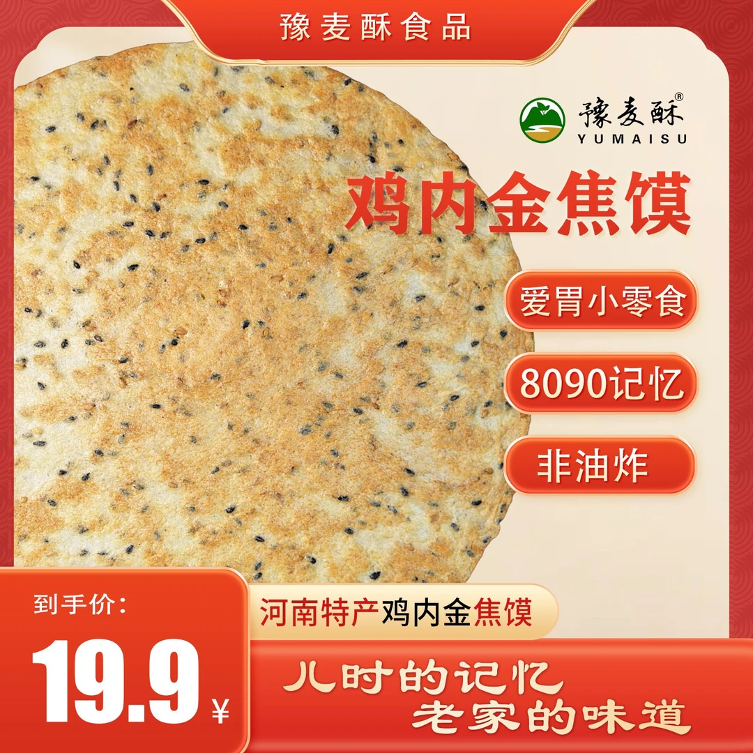 【超哥专属】开袋即食河南特产鸡内金焦馍焦饼粗粮芝麻饼干中原特产