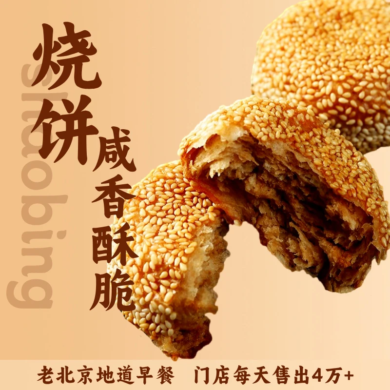 【老北京棋子烧饼】椒盐麻酱口味（加热后食用）老北京烧饼2袋装咸香酥脆非油炸无添加京东包邮香酥饼馅饼千层饼