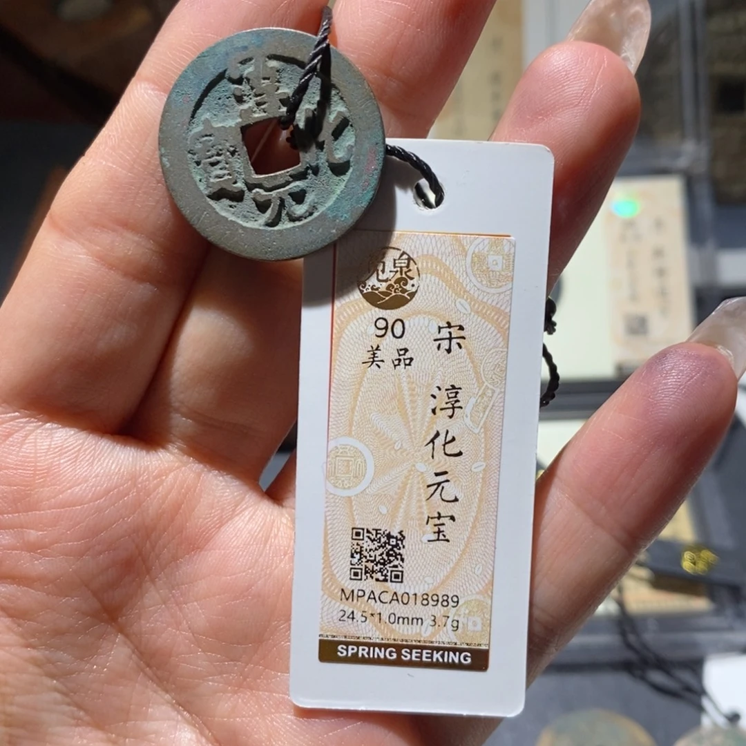 铜觅泉90古钱币 小凤