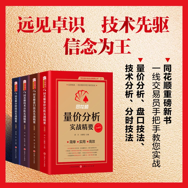 同花顺官方出品四册套装量价/技术/分时/盘口同花顺股票书籍