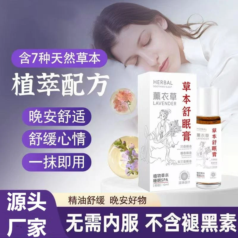 草本舒眠膏外用薰衣草沉香天竺兰安眠精油