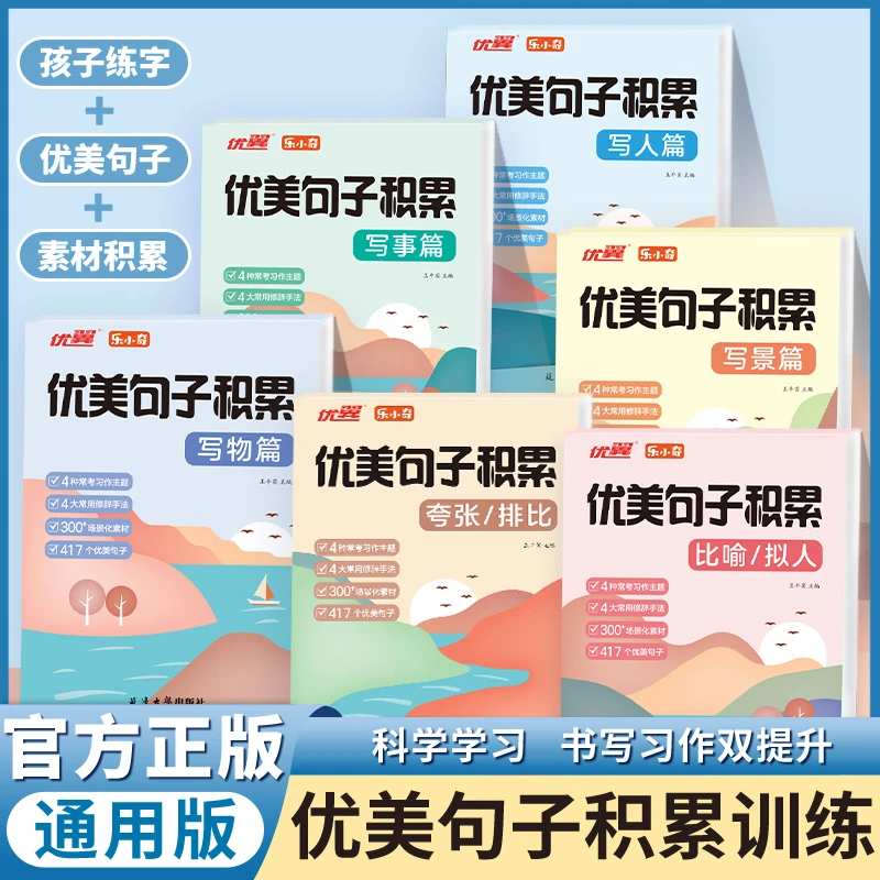 优美句子积累【全6套】 1-6年级小学生摘抄好词好句积累训练习字帖