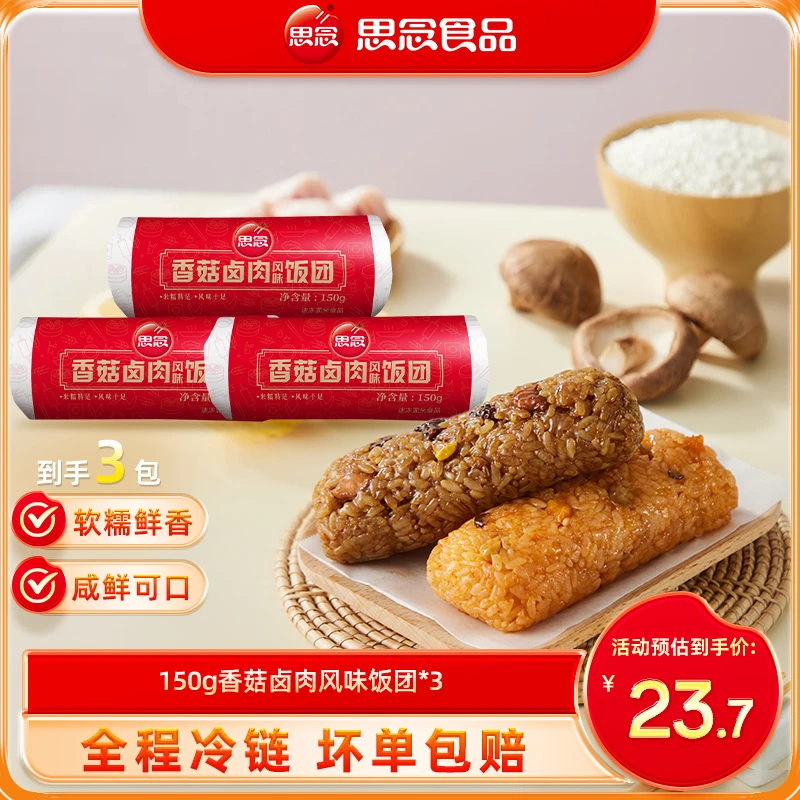 思念饭团150g香菇卤肉风味饭团3袋懒人早餐速食方便半成品ss