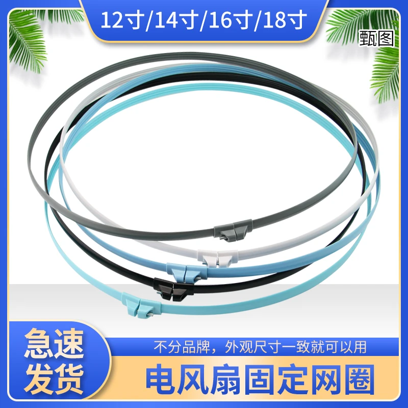 12/14/16/18寸电风扇网罩圈网箍网束通用落地扇台扇壁扇胶条配件